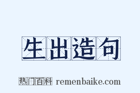 生出造句是什么意思的图片